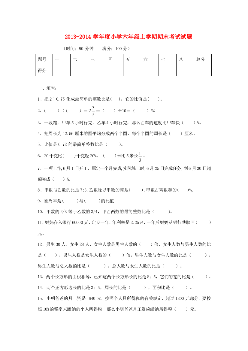 六年级数学上学期期末试题（无答案）