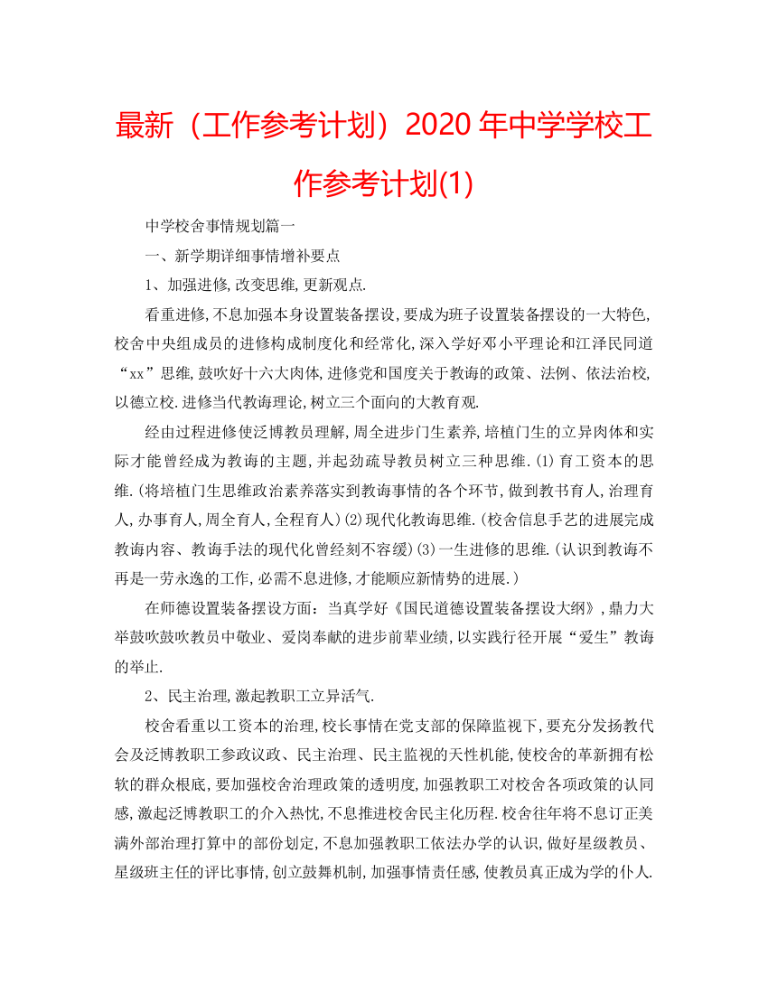 【精编】工作参考计划年中学学校工作参考计划1)