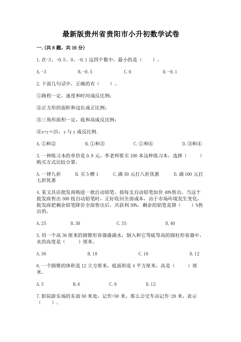 最新版贵州省贵阳市小升初数学试卷附参考答案【a卷】