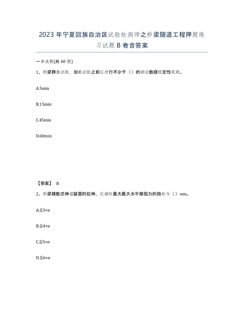 2023年宁夏回族自治区试验检测师之桥梁隧道工程押题练习试题B卷含答案