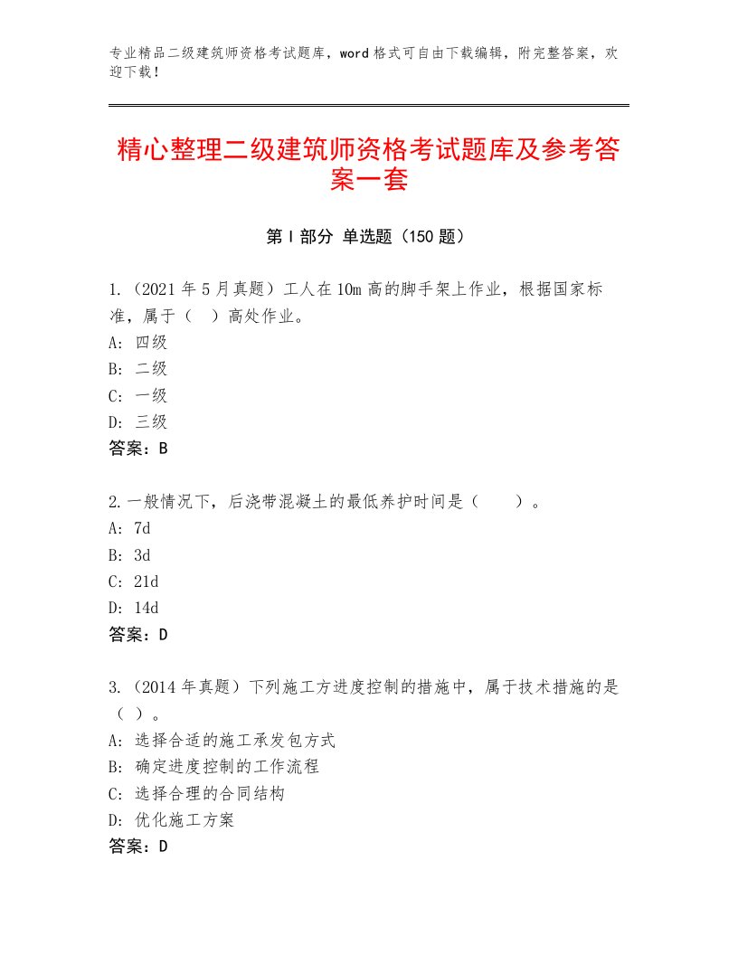 精心整理二级建筑师资格考试优选题库及答案【有一套】