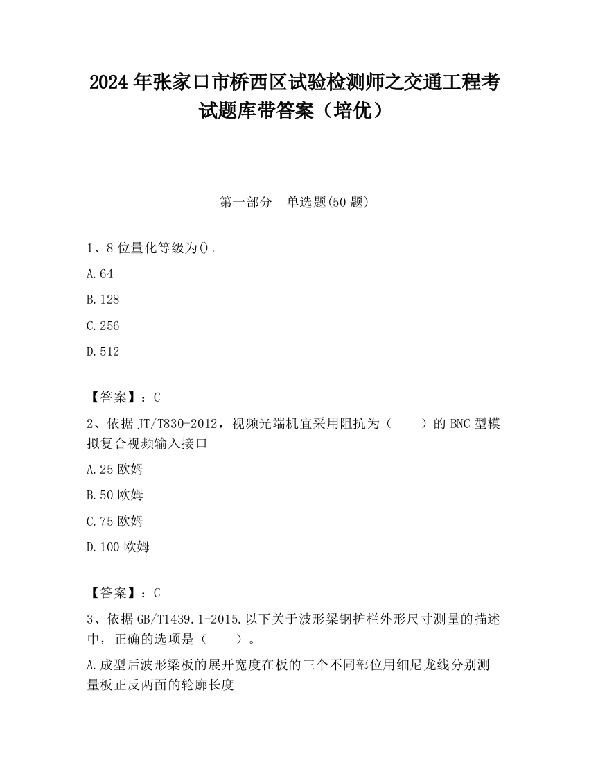 2024年张家口市桥西区试验检测师之交通工程考试题库带答案（培优）