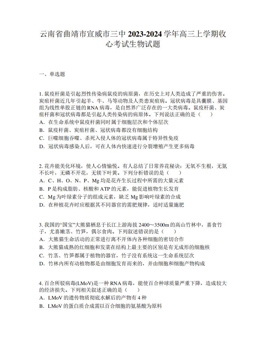 云南省曲靖市宣威市三中2023-2024学年高三上学期收心考试生物试题7012