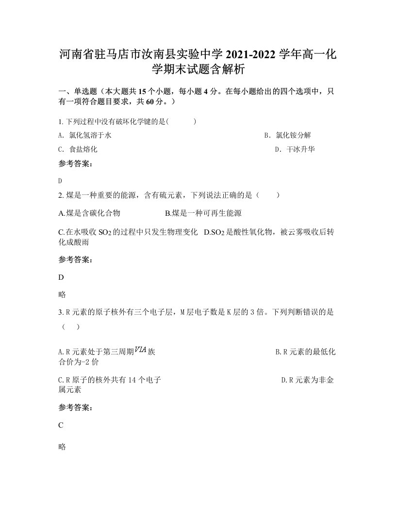 河南省驻马店市汝南县实验中学2021-2022学年高一化学期末试题含解析