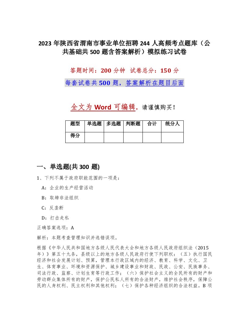 2023年陕西省渭南市事业单位招聘244人高频考点题库公共基础共500题含答案解析模拟练习试卷