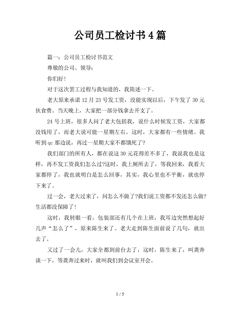 公司员工检讨书4篇新