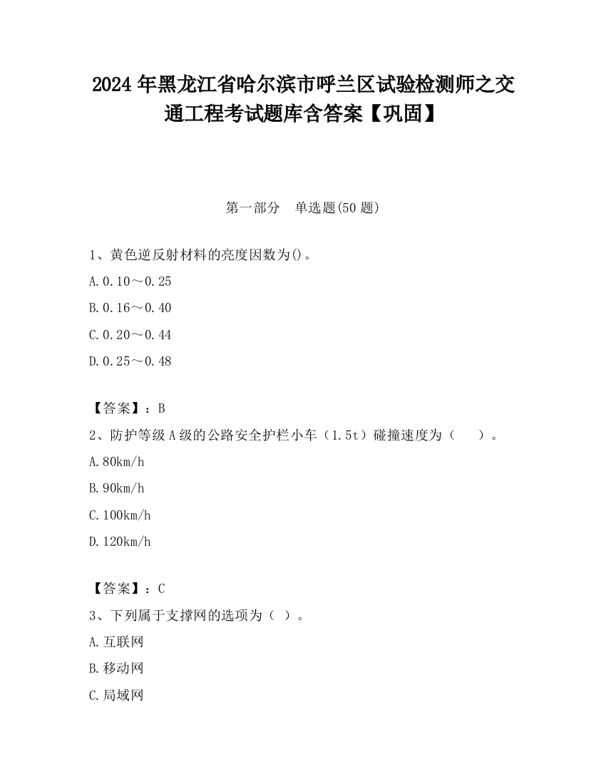 2024年黑龙江省哈尔滨市呼兰区试验检测师之交通工程考试题库含答案【巩固】