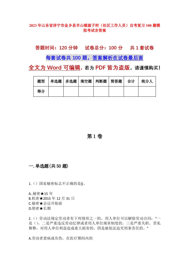 2023年山东省济宁市金乡县羊山镇崮子村社区工作人员自考复习100题模拟考试含答案