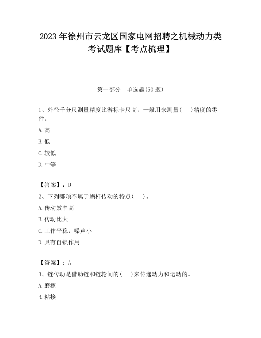 2023年徐州市云龙区国家电网招聘之机械动力类考试题库【考点梳理】