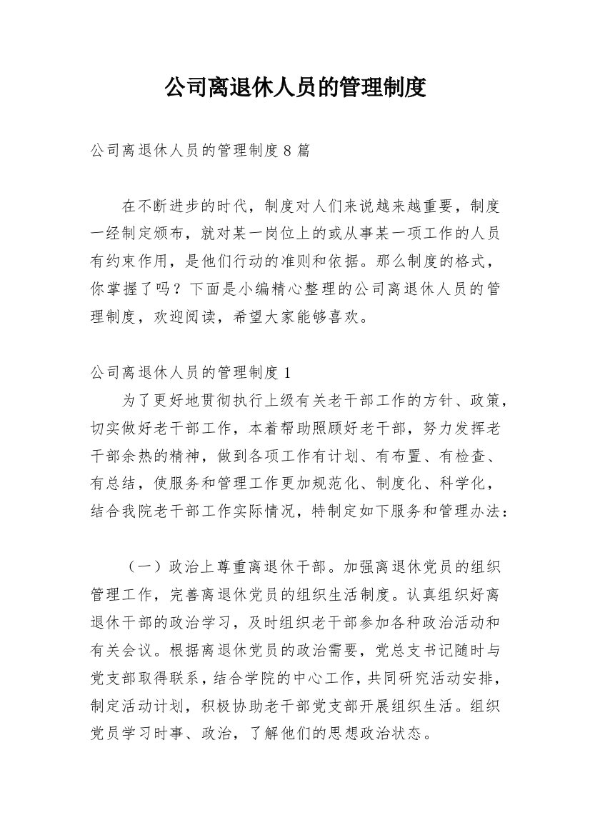 公司离退休人员的管理制度_2