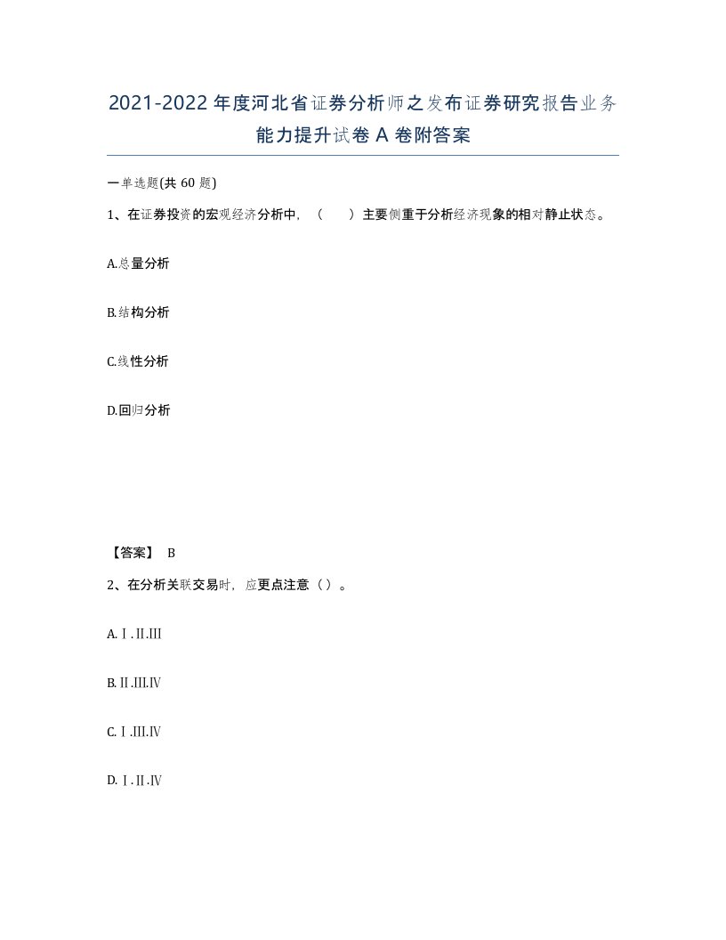 2021-2022年度河北省证券分析师之发布证券研究报告业务能力提升试卷A卷附答案