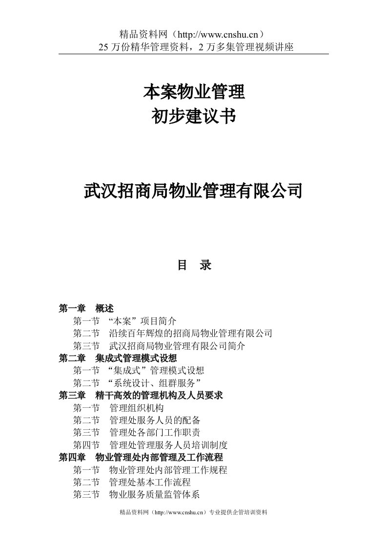 武汉招商局物业管理有限公司本案物业管理初步建议书（DOC129页）