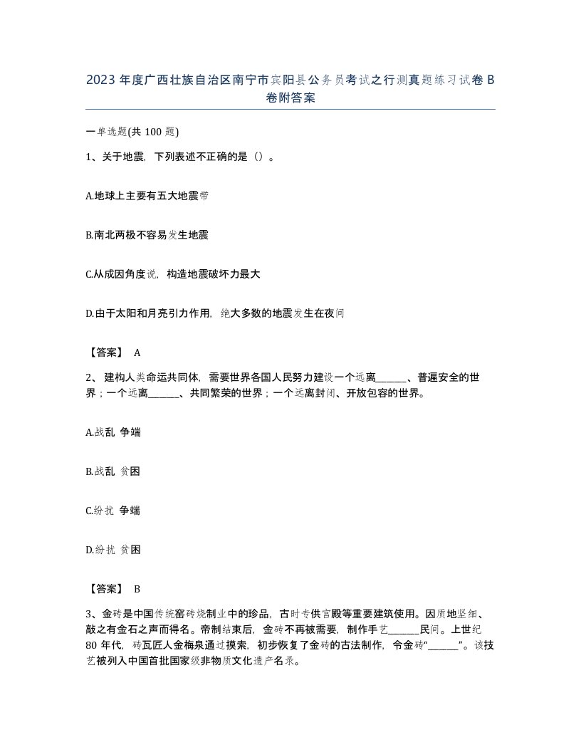 2023年度广西壮族自治区南宁市宾阳县公务员考试之行测真题练习试卷B卷附答案