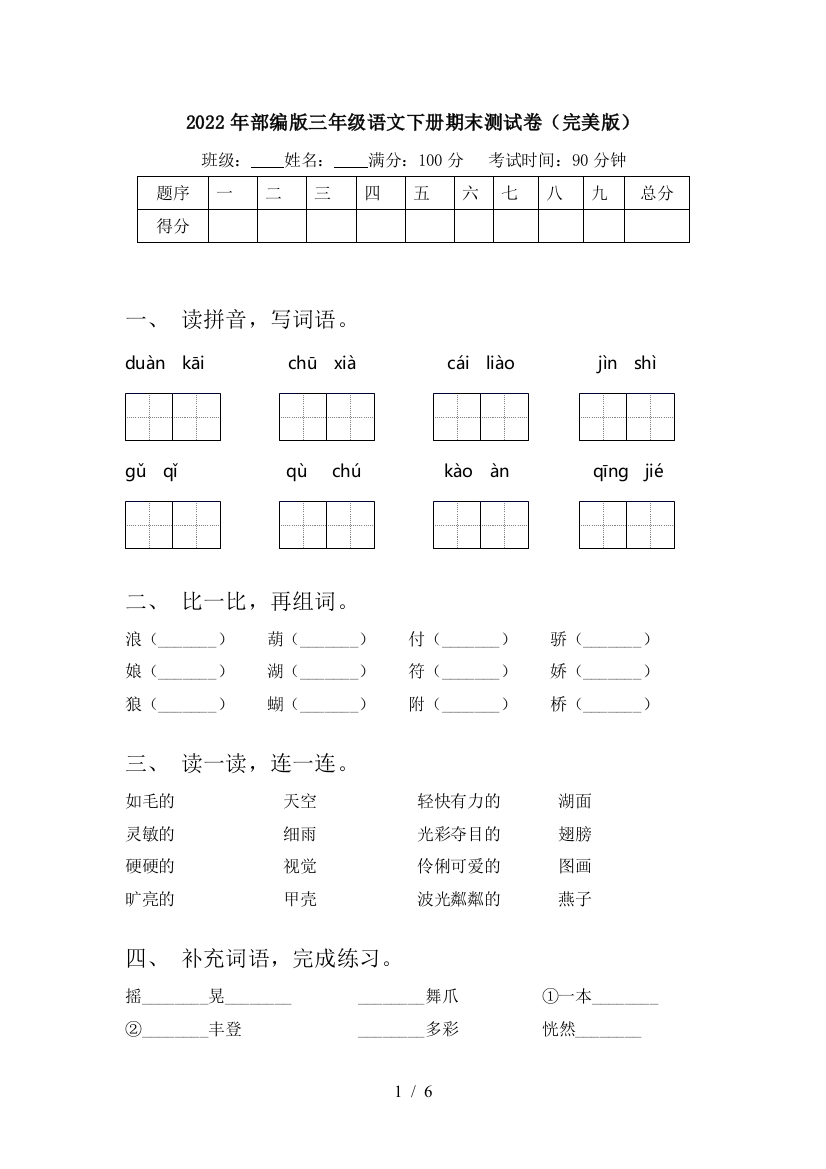 2022年部编版三年级语文下册期末测试卷(完美版)