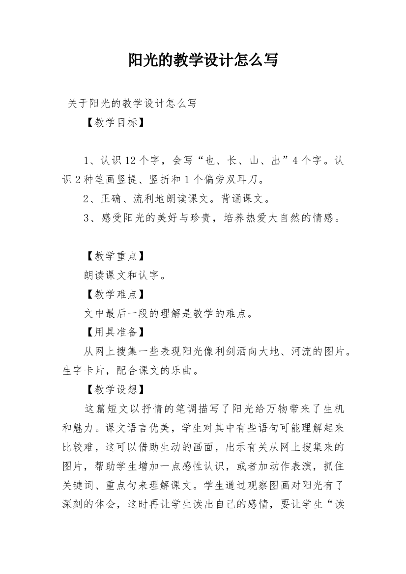 阳光的教学设计怎么写