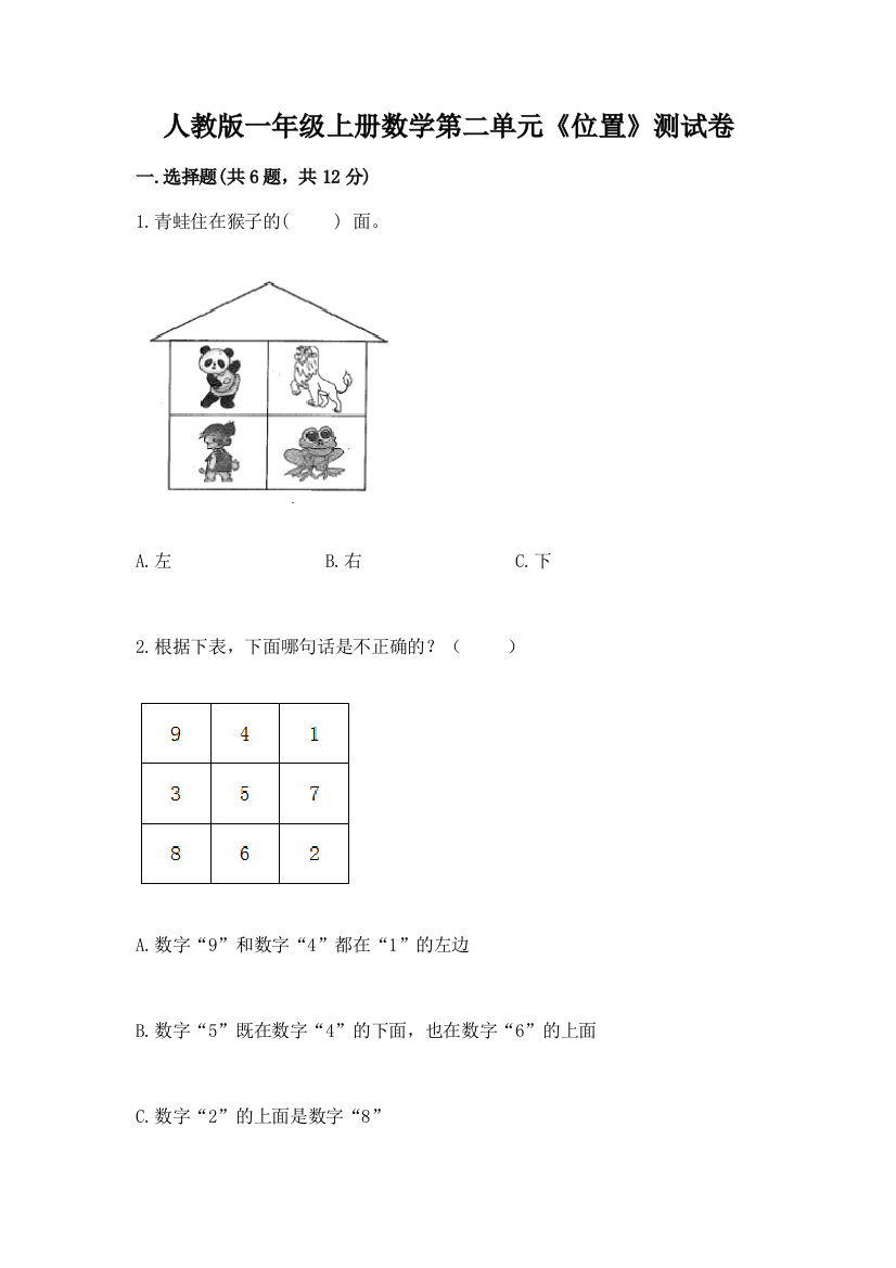 人教版一年级上册数学第二单元《位置》测试卷（含答案）