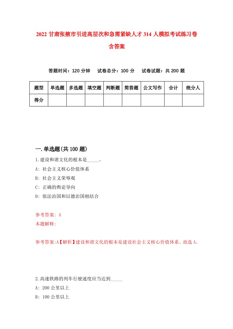 2022甘肃张掖市引进高层次和急需紧缺人才314人模拟考试练习卷含答案2