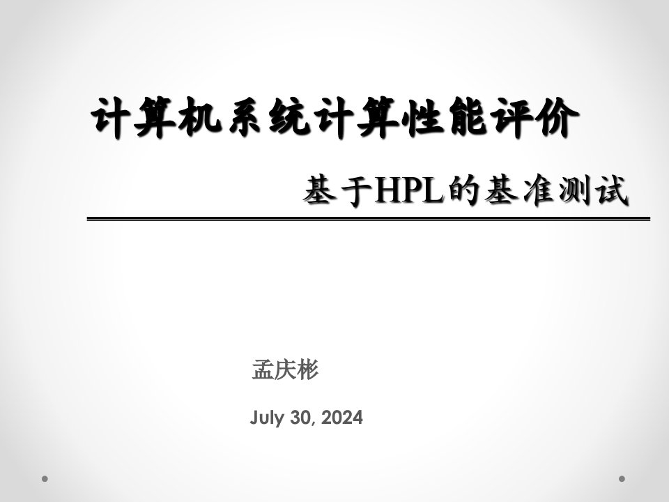 计算机系统性能评价关于TOP500中HPL基准测试