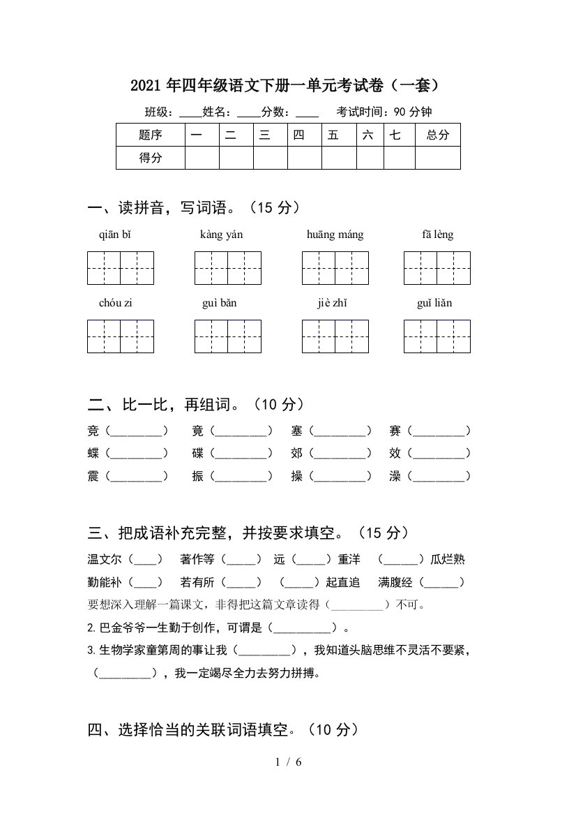 2021年四年级语文下册一单元考试卷(一套)