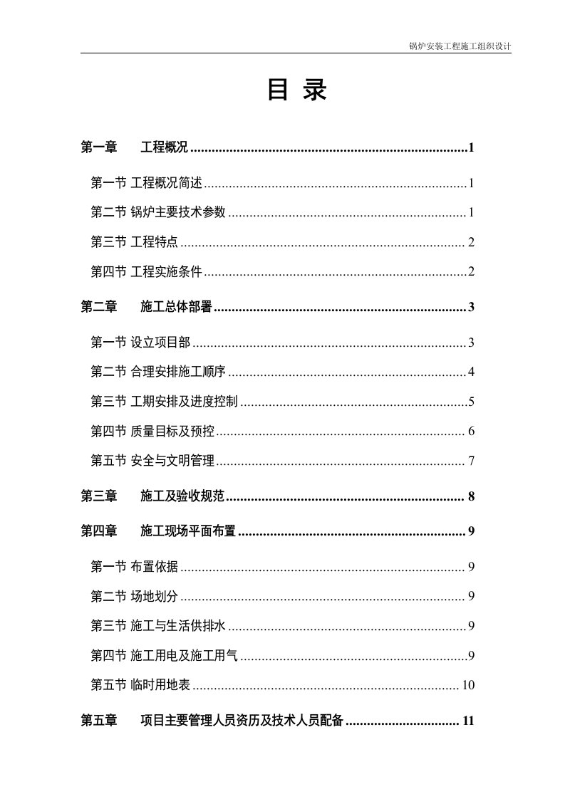 锅炉安装专业施工组织设计