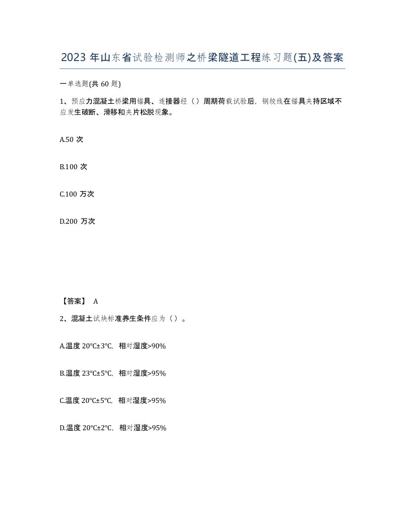 2023年山东省试验检测师之桥梁隧道工程练习题五及答案