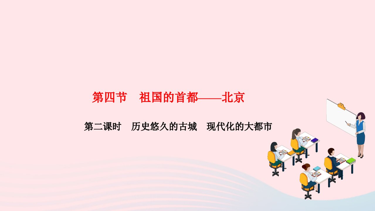 2022八年级地理下册第六章北方地区第四节祖国的首都__北京第二课时历史悠久的古城现代化的大都市作业课件新版新人教版