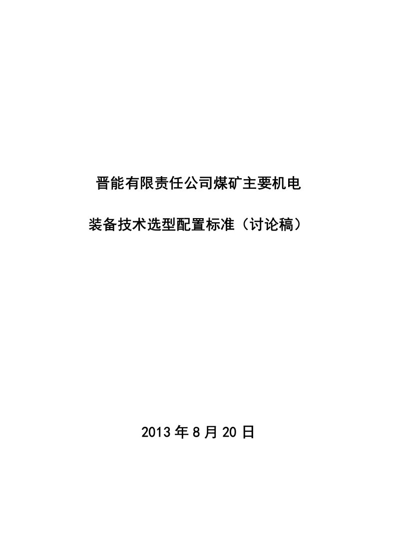 晋能有限责任公司煤矿主要机电装备技术选型配置标准讨论稿