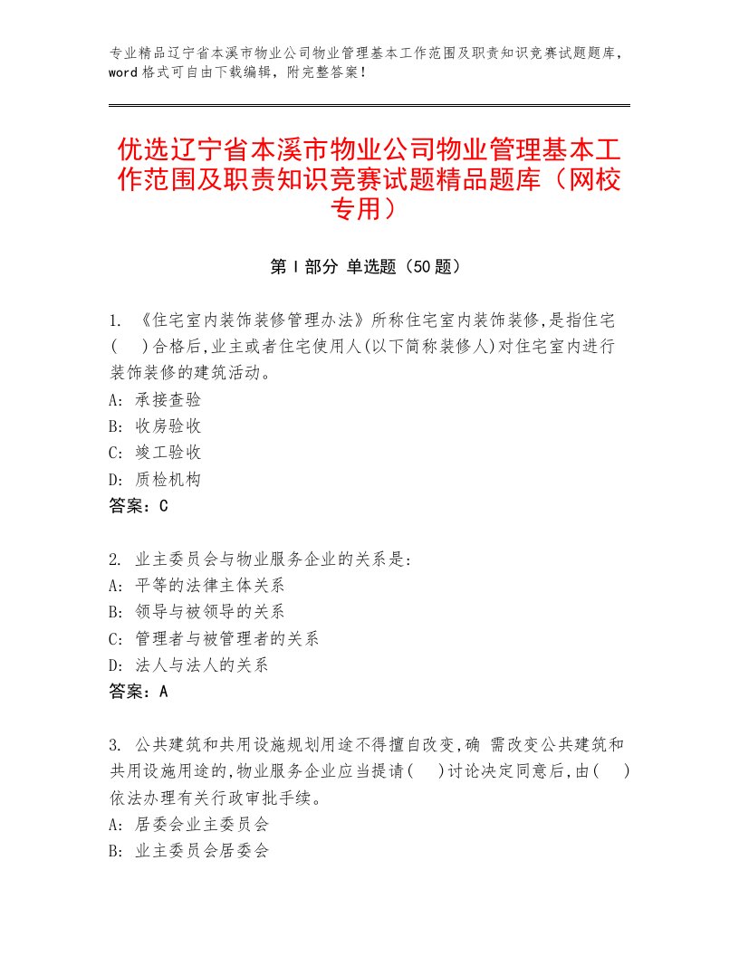 优选辽宁省本溪市物业公司物业管理基本工作范围及职责知识竞赛试题精品题库（网校专用）