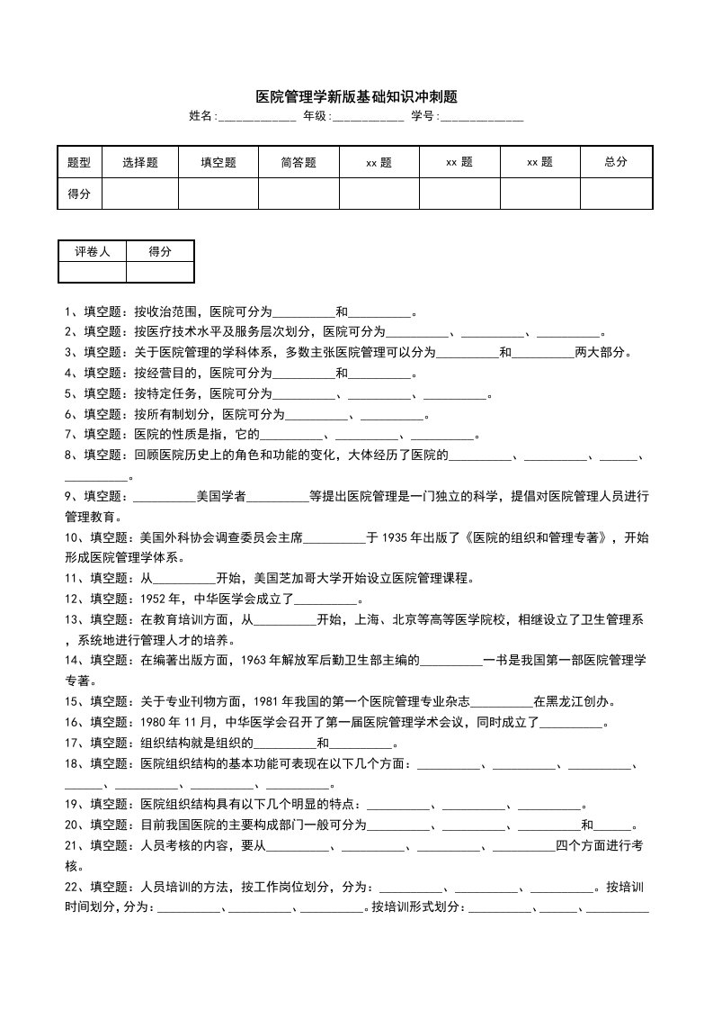 医院管理学新版基础知识冲刺题