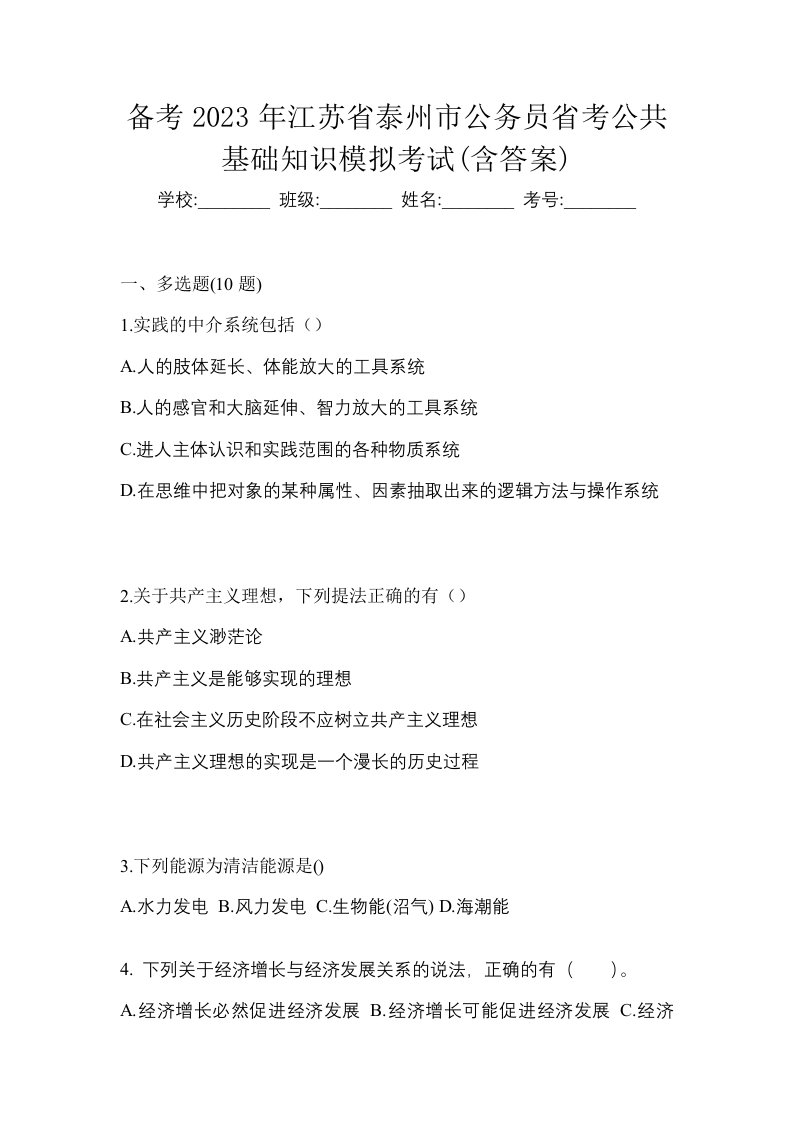 备考2023年江苏省泰州市公务员省考公共基础知识模拟考试含答案