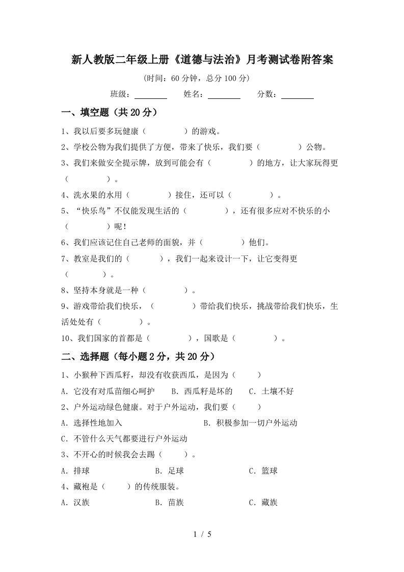 新人教版二年级上册道德与法治月考测试卷附答案