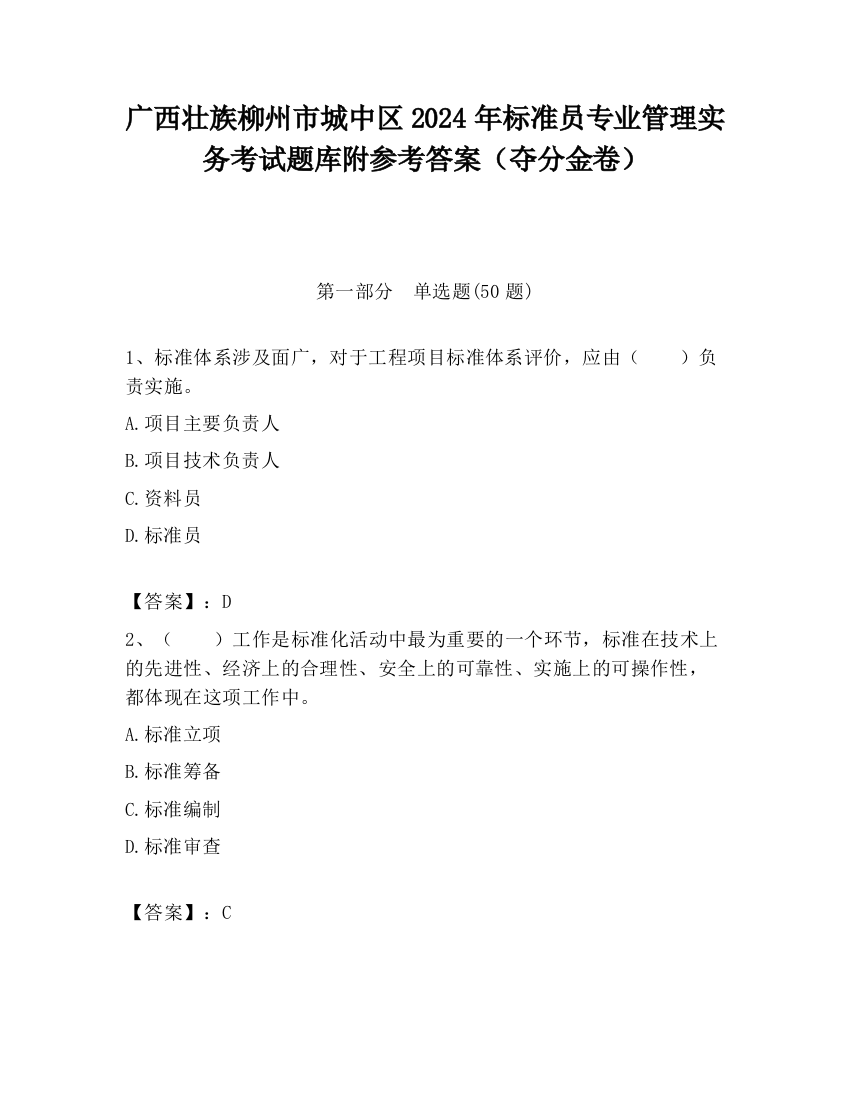 广西壮族柳州市城中区2024年标准员专业管理实务考试题库附参考答案（夺分金卷）