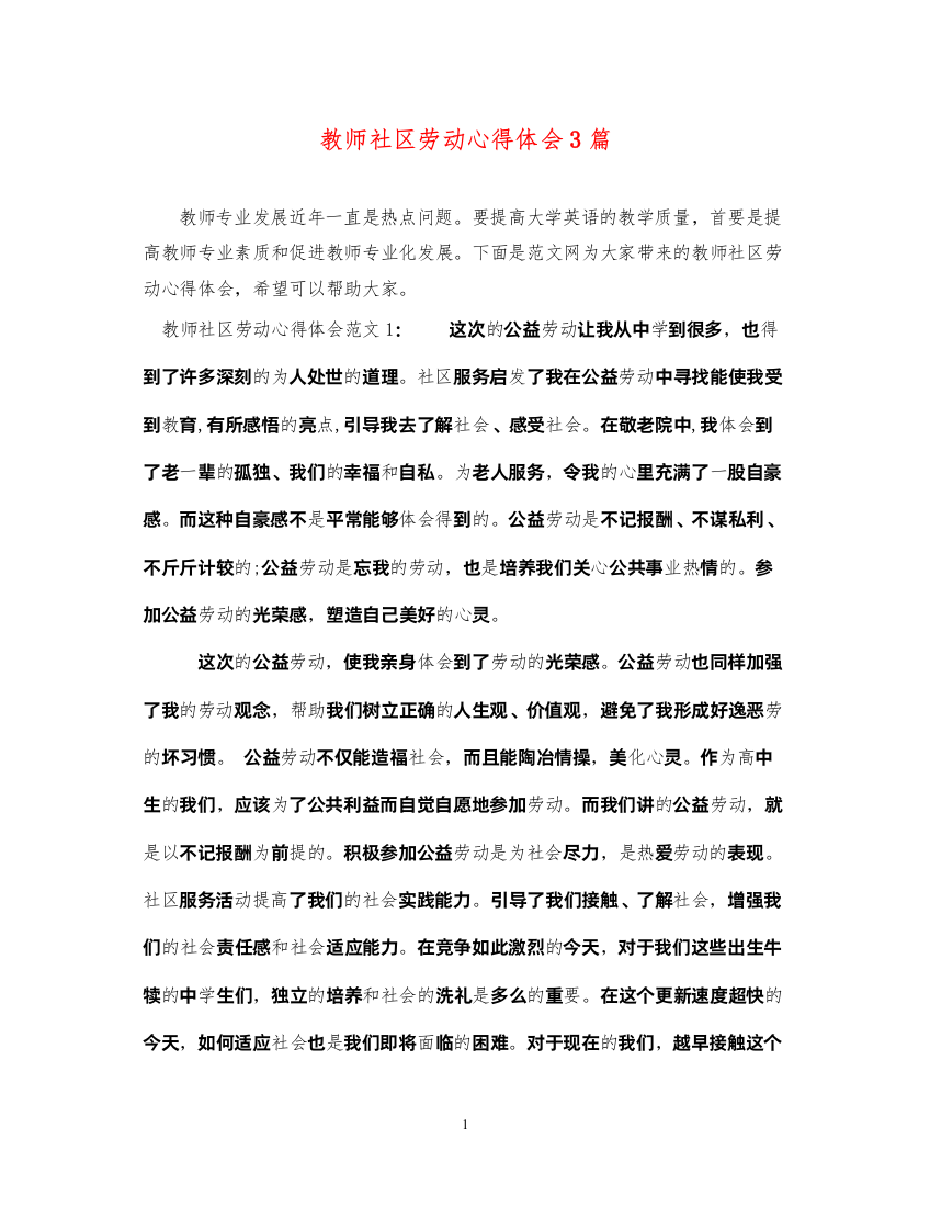 2022教师社区劳动心得体会3篇