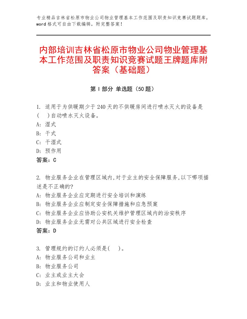 内部培训吉林省松原市物业公司物业管理基本工作范围及职责知识竞赛试题王牌题库附答案（基础题）