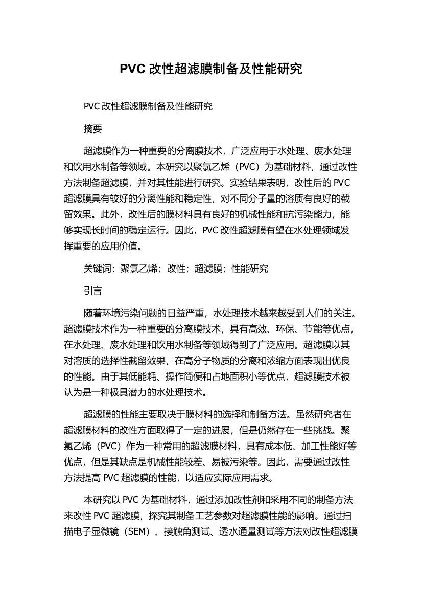 PVC改性超滤膜制备及性能研究