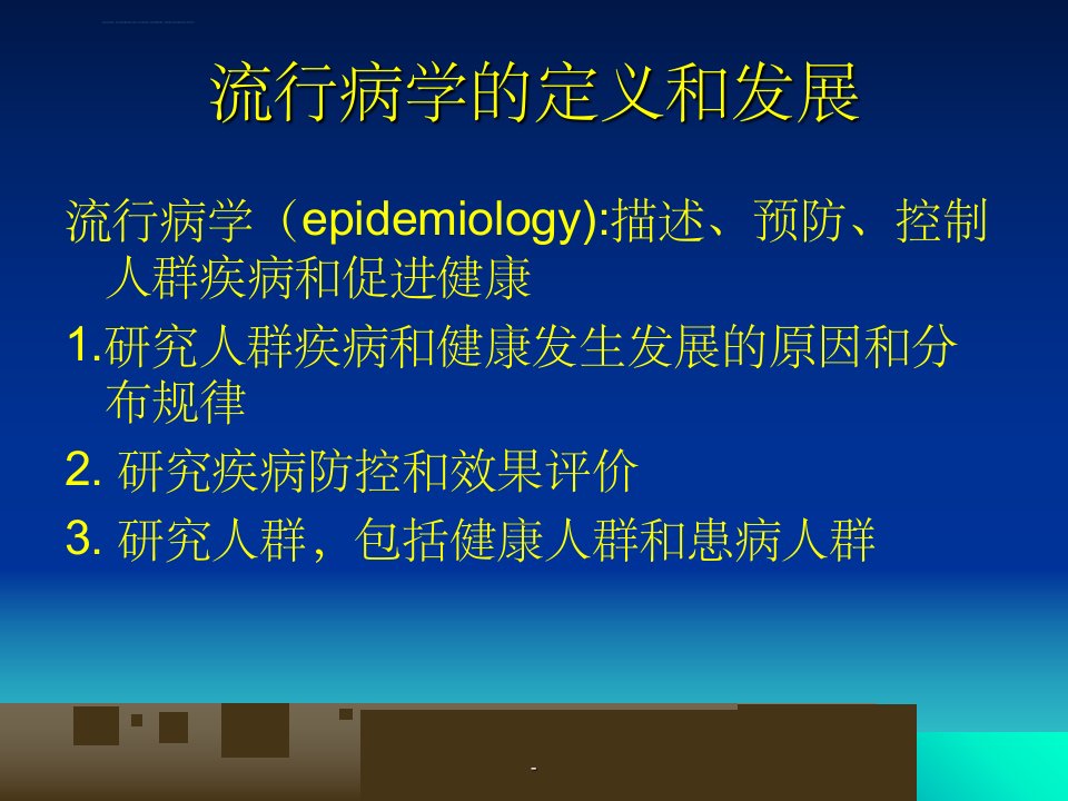 口腔流行病学ppt课件