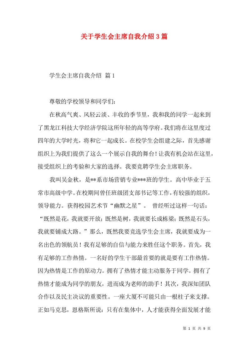 关于学生会主席自我介绍3篇