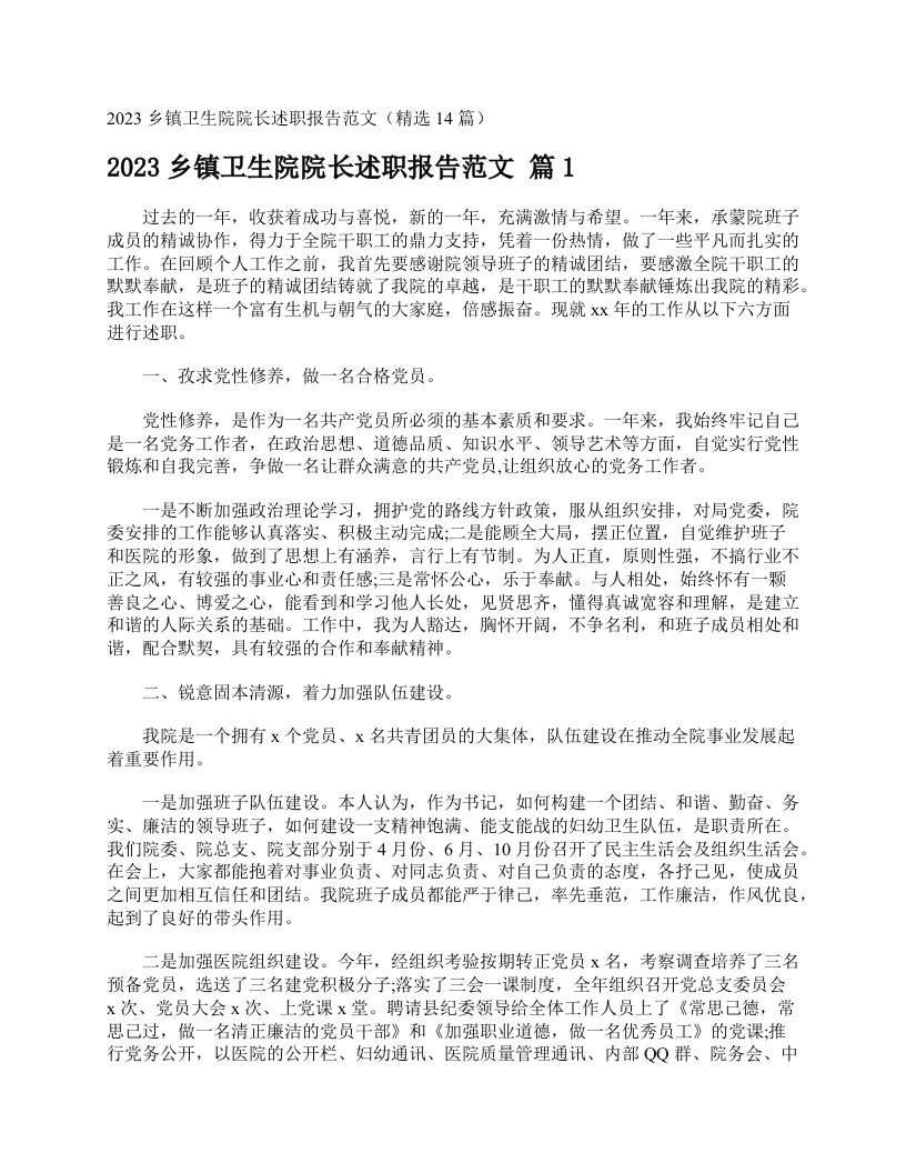 2023乡镇卫生院院长述职报告范文（精选14篇）