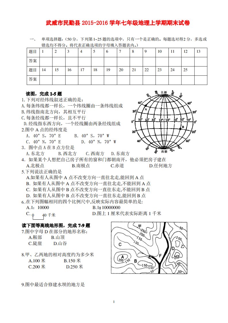 武威市民勤县七年级地理上学期期末试卷