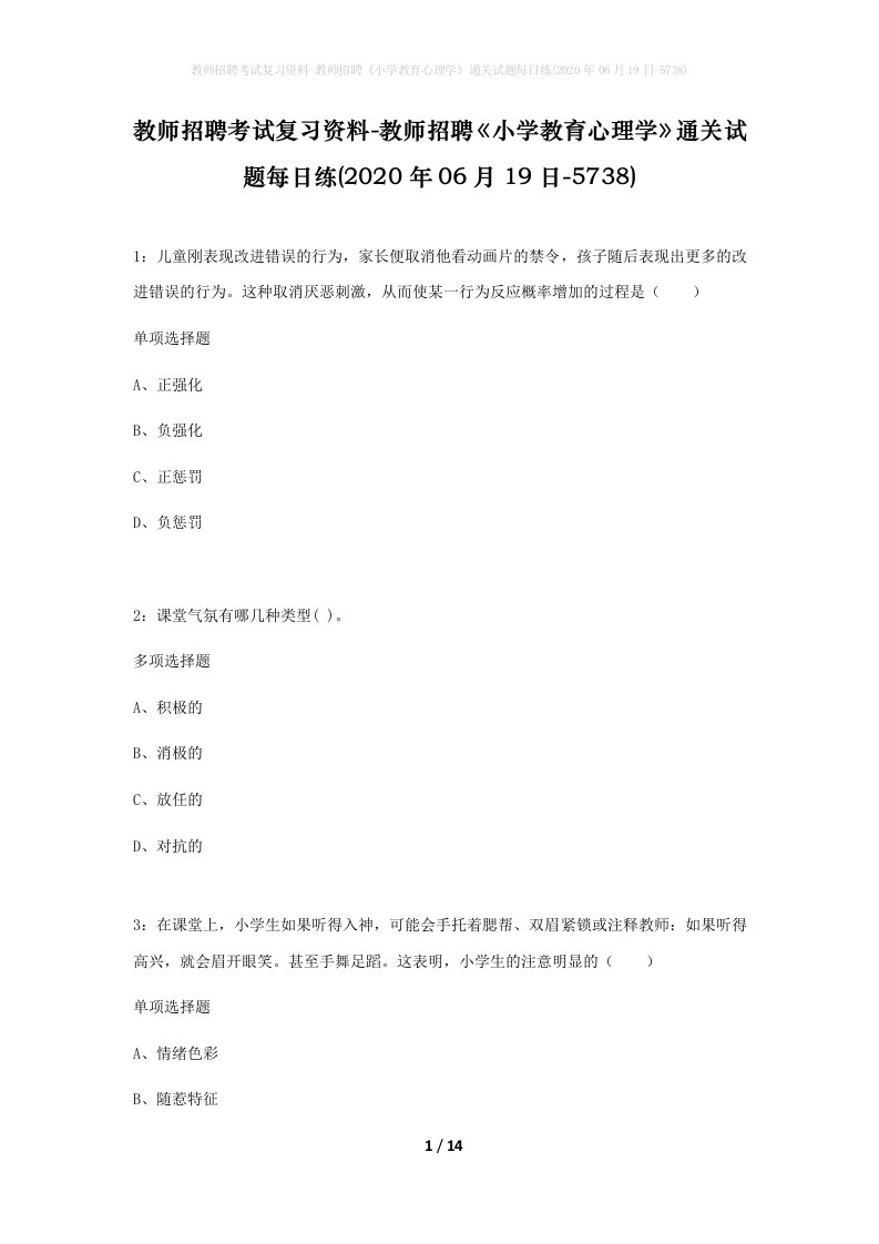 教师招聘考试复习资料-教师招聘小学教育心理学通关试题每日练2020年06月19日-5738