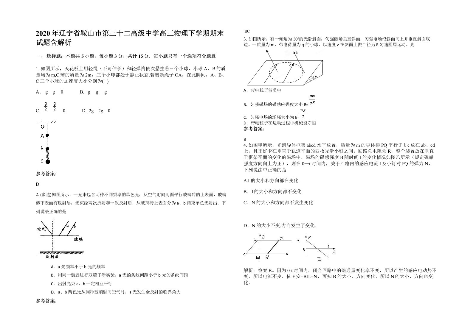 2020年辽宁省鞍山市第三十二高级中学高三物理下学期期末试题含解析