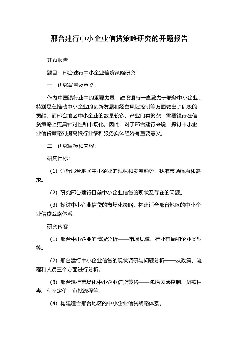 邢台建行中小企业信贷策略研究的开题报告