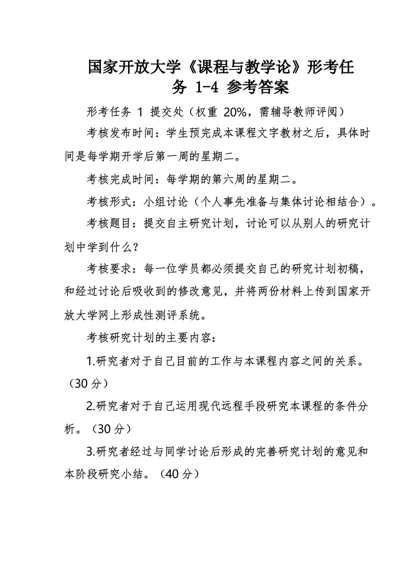 国家开放大学《课程与教学论》形考任务1-4参考答案