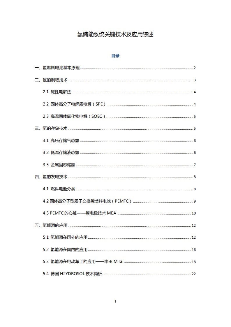 氢燃料电池及储能技术综述