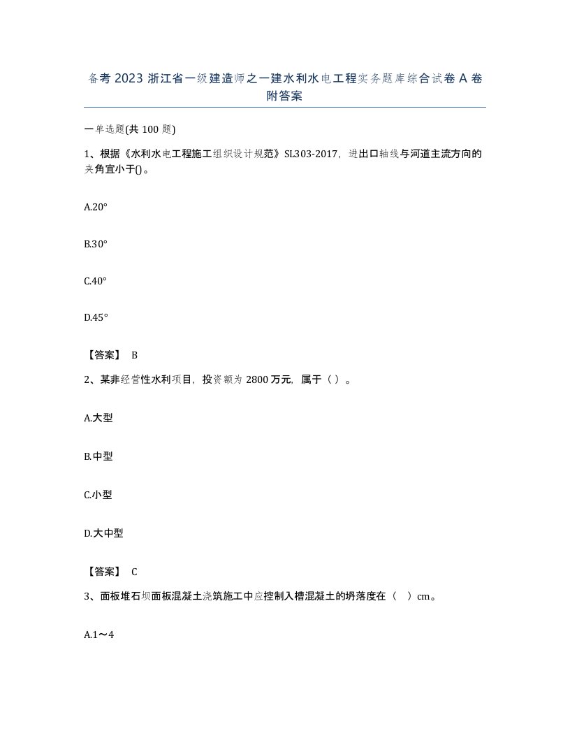 备考2023浙江省一级建造师之一建水利水电工程实务题库综合试卷A卷附答案