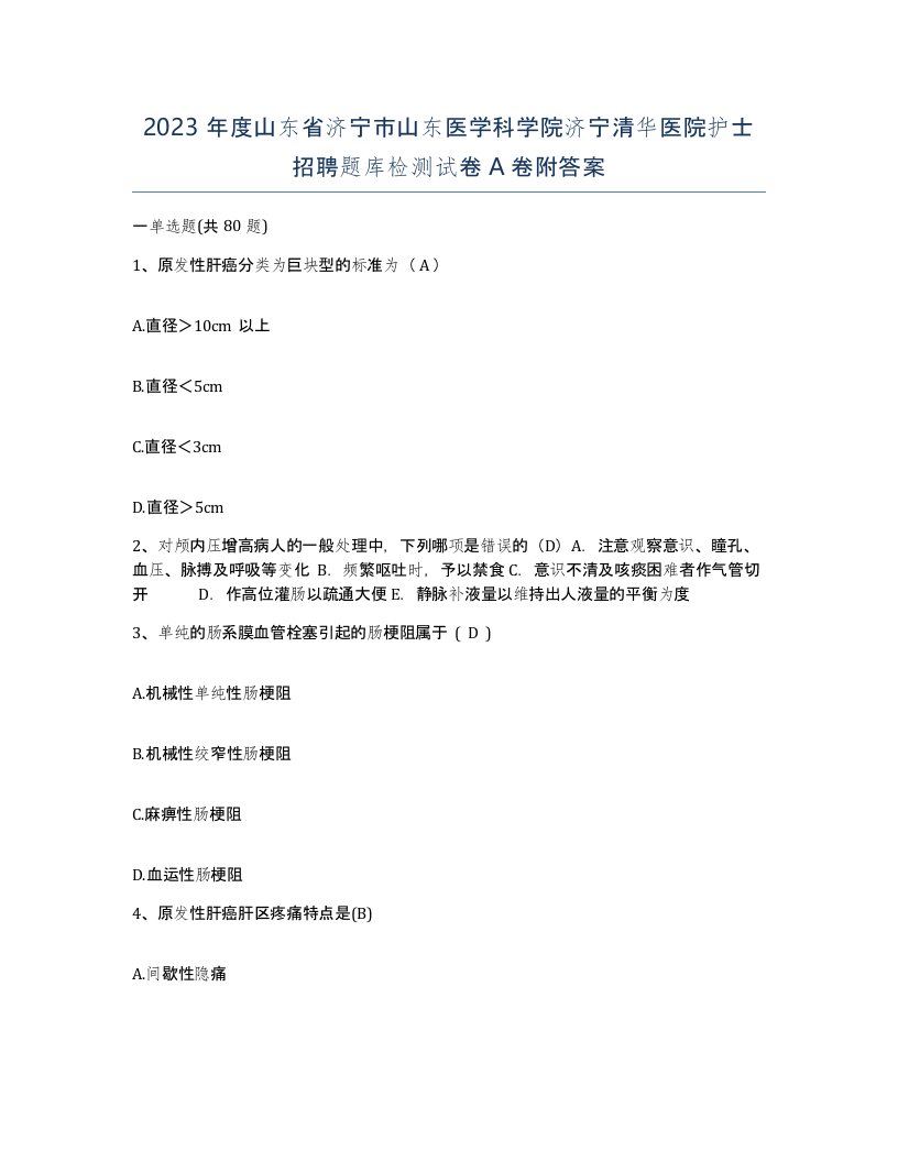 2023年度山东省济宁市山东医学科学院济宁清华医院护士招聘题库检测试卷A卷附答案