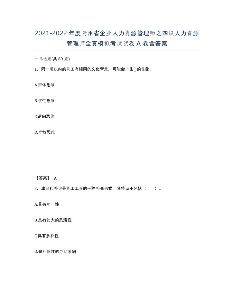 2021-2022年度贵州省企业人力资源管理师之四级人力资源管理师全真模拟考试试卷A卷含答案