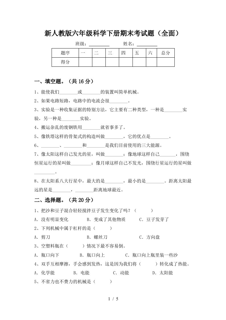 新人教版六年级科学下册期末考试题全面