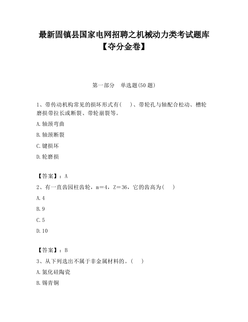 最新固镇县国家电网招聘之机械动力类考试题库【夺分金卷】