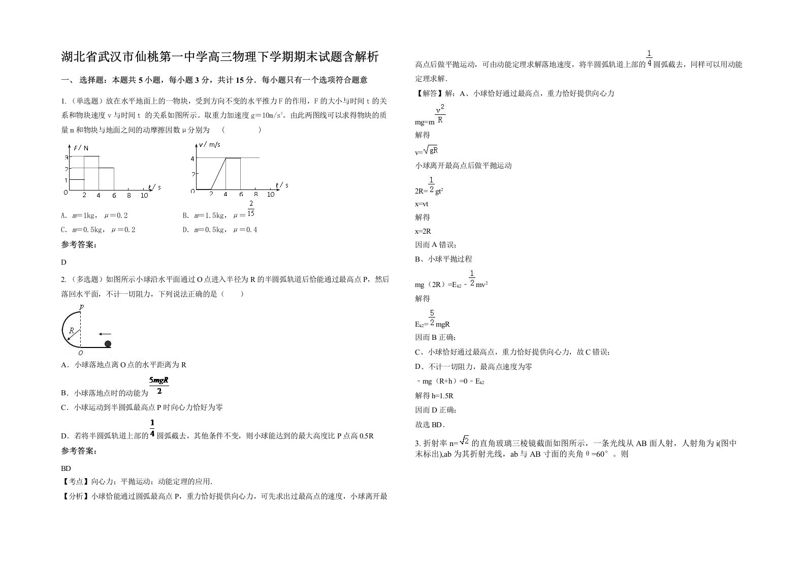 湖北省武汉市仙桃第一中学高三物理下学期期末试题含解析